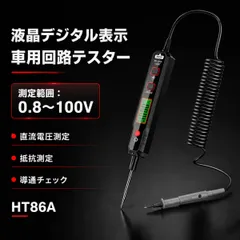 車用回路テスター HT86A DC電圧 抵抗 導通測定 LCDバックライト 自動