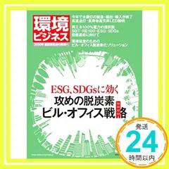 季刊 環境ビジネス『ESG、SDGsに効く　攻めの脱炭素ビル・オフィス戦略』(2020年xuân号) [雑誌]_02