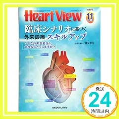 Heart View 2018年11月増刊号 特集:臨床シナリオに基づく外来診療スキルアップ こんな外来患者さん,先生ならどうしますか?_02