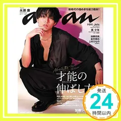 anan(アンアン) 2020/08/05号 No.2211[才能の伸ばし方。/永瀬廉]_02