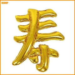 miễn phí vận chuyển★寿 風船 バルーン 還暦 古希 喜寿 傘寿 米寿 長寿のお祝い 誕生日飾り 結婚式 前撮り 後撮り 撮影 ウェディング