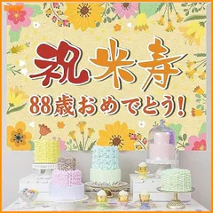 miễn phí vận chuyển★米寿祝い 誕生日 タペストリー 飾り付け 88歳 おめでとう 長寿祝い ハッピーバースデー 飾り 米寿 お祝い グッズ