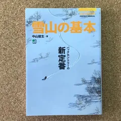 雪山の基本 バックカントリーの新定番 中山建生 枻出版社 登山 バックカントリー スキー スノーボード アウトドア