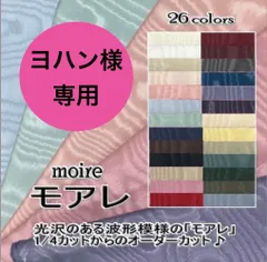 ヨハン様専用　モアレ