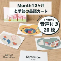 Month 12ヶ月と季節の英語カード 20枚(音源付き) 知育教材