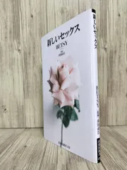新しいセックス (扶桑社新書) BETSY 喜田 直江 【ISBN:9784594091989】
