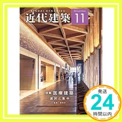 近代建築 2021年 11 月号 [雑誌]_03