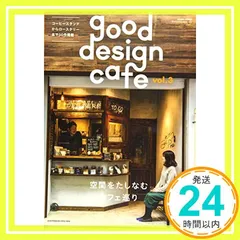 good design cafe vol.3 -空間をたしなむカフェ巡り- [雑誌] [雑誌]_02