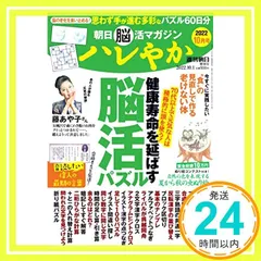 朝日脳活マガジン ハレやか 2022年 10月号 [雑誌] (週刊朝日増刊) [Aug 25, 2022] 朝日新聞出版_02