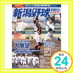 新潟野球マガジン 2016xuân号 2016年 4/20 号 [雑誌]: 週刊ベースボール 増刊 [雑誌] 池田　哲雄_02