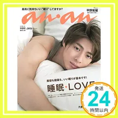 anan(アンアン) 2019/09/11号 No.2166 [睡眠LOVE/平野紫耀]_02
