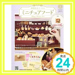 ミニチュアフード(3) 2019年 3/20 号 [雑誌]_02