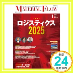 月刊マテリアルフロー 2025年 1月号 [雑誌] 流通研究社_02