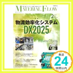 月刊マテリアルフロー 2025年 2月号 [雑誌] 流通研究社_02