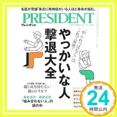 やっかいな人撃退大全（プレジデント2026年7/3号） プレジデント社_02