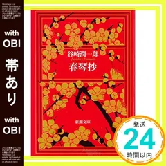 【帯có】xuân琴抄 (新潮文庫) [Feb 02, 1951] 谷崎潤一郎_07