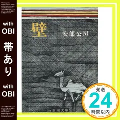 【帯có】壁 (新潮文庫) [May 20, 1969] 安部公房_09