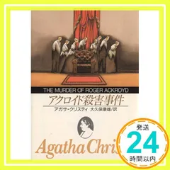 アクロイド殺害事件 (創元推理文庫 105-13) アガサ・クリスティ; 康雄, 大久保_04