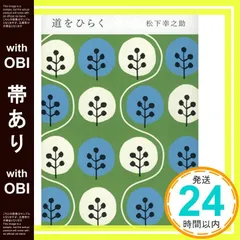 【帯có】道をひらく [May 01, 1968] 松下 幸之助_07