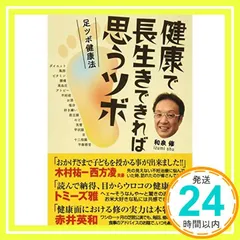健康で長生きできれば思うツボ　足ツボ健康法 和泉修_02