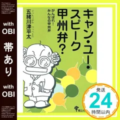 【帯có】キャン・ユー・スピーク甲州弁?―がんばれ!みんなの甲州弁 [単行本] 五緒川津平太_07