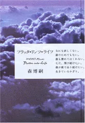 フラッタ・リンツ・ライフ／森 博嗣
