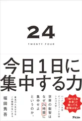 ２４ＴＷＥＮＴＹ　ＦＯＵＲ　今日１日に集中する力/アスコム/堀田秀吾（単行本（ソフトカバー））