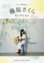 【中古】スコア・楽譜 ≪邦楽≫ ギター弾き語り 藤原さくら セレクション from 『good morning』＆『a la carte』