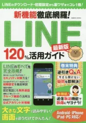 【中古】単行本(実用) ≪コンピュータ≫ 新機能徹底網羅!LINE120%活用ガイド最新版
