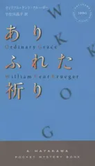 【中古】新書 ≪海外ミステリー≫ cóふれた祈り / W.K.クルーガー
