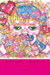 【中古】単行本(小説・エッセイ) ≪日本文学≫ モモ100% / 日比野コレコ