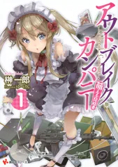 アウトブレイク・カンパニー 萌える侵略者 ライトノベル 1-18巻 bộ 全巻bộ