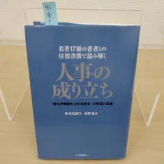 【推】名著17冊の著者との往復書簡で読み解く 人事の成り立ち 人事 人材マネジメント 組織論 人事制度 経営学 人材育成 HR リーダーシップ 組織開発 ビジネス書
