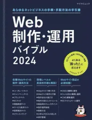 【中古】一般PC雑誌 Web制作・運用バイブル 2024