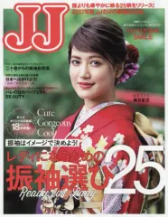 【中古】ファッション雑誌 2017年版 JJだけの振袖BOOK