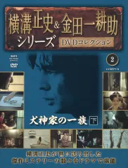 【中古】ホビー雑誌 DVD付)横溝正史＆金田一耕助 DVDコレクション 2 地方版