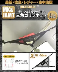 ★mới★【MK&JAMT R8年改良モデル】車 収納 天井ネット 車中泊 軽自動車 日本語取説 保証書付 (三角ゴリラネットSKích cỡ) 38125efd