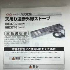 八光電機 天吊り遠đỏ外線ストーブ 付属品完備 電動工具 HIE3746 シルバー