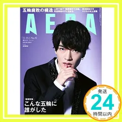 AERA (アエラ) 2022年 10/3 増大号【表紙: 深澤辰哉 (Snow Man) 】 [雑誌] 朝日新聞出版_02