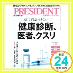信じてはいけない健康診断、医者、クスリ（プレジデント2025年11/14号） プレジデント社_02