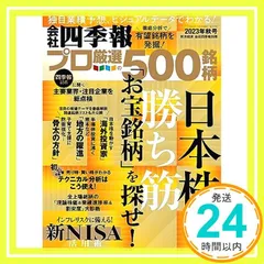 会社四季報プロ500 2023年thu号 東洋経済新報社_02