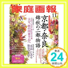 家庭画報 2018年11月号_02