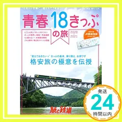旅と鉄道 2020年増刊7月号 青xuân18きっぷの旅2020-2021 [雑誌] 「旅と鉄道」編集部_02