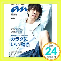 anan(アンアン) 2018/10/24 No.2123 [カラダにいい「動き」/相葉雅紀]_02