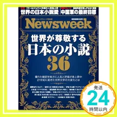 Newsweek (ニューズウィーク日本版) 2025年9/16・9/23合併号［特集：世界が尊敬する 日本の小説36］ ニューズウィーク日本版編集部_02