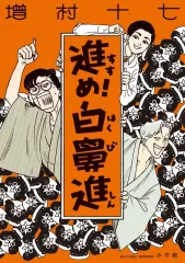 【中古】B6コミック ≪青年コミック≫ 進め!trắng鼻進 / 増村十七