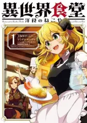 【中古】B6コミック 異世界食堂 ～洋食のねこや～(1) / ヤミザワ