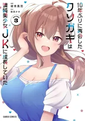 【中古】B6コミック ≪青年コミック≫ 10年ぶりに再会したクソガキは清純美少女JKに成長していた(3) / 緑青đen羽