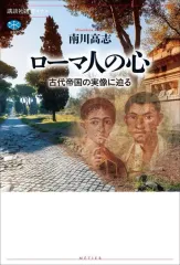 【中古】単行本(実用) ローマ人の心 古代帝国の実像に迫る  / 南川高志