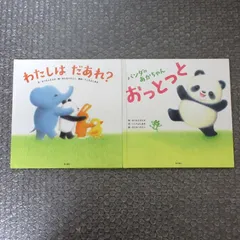 わたしはだあれ パンダのあかちゃんおっとっと 二冊bộ （カバーkhông）